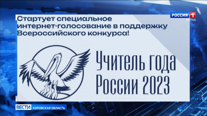Стартовало Всероссийское голосование за педагогов-финалистов конкурса «Учитель года»