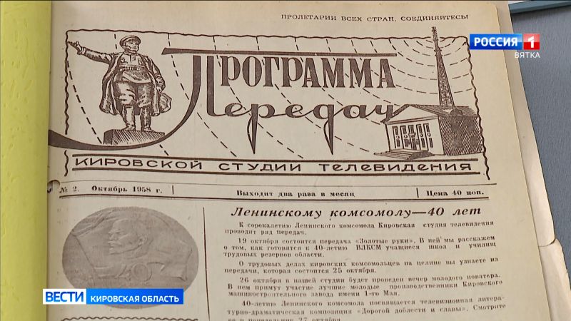К юбилею кировского ТВ: в октябре 1958 года в свет вышел первый номер газеты «Программа передач»