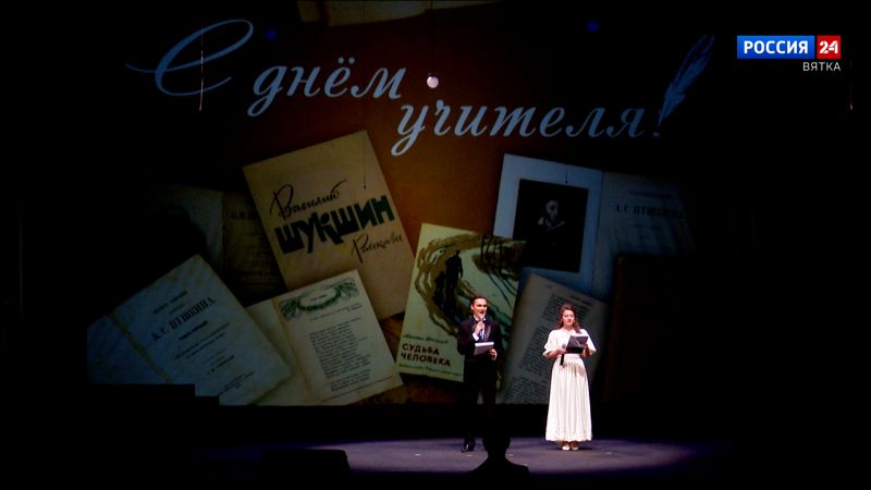 В Кировской области отметили День учителя