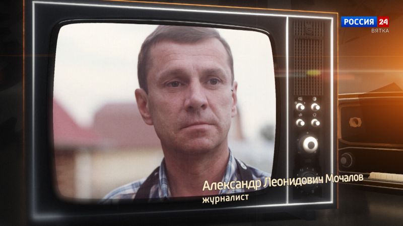Хронограф: Александр Леонидович Мочалов, журналист Кировской студии телевидения