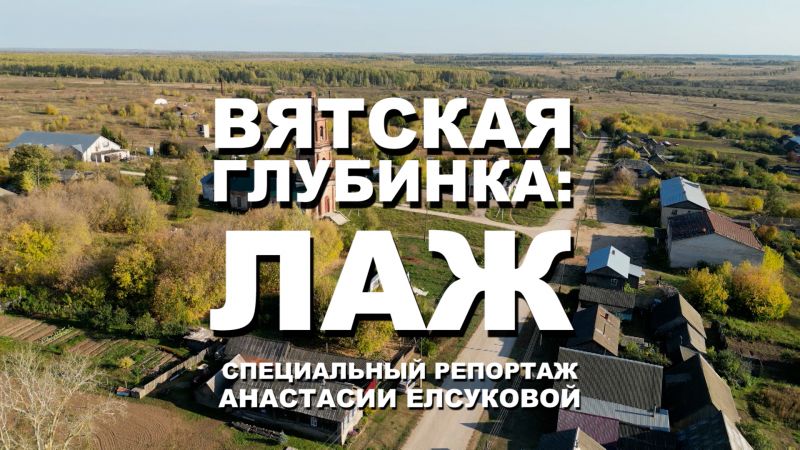 Специальный репортаж Анастасии Елсуковой «Вятская глубинка: Лаж» (12.10.2023)