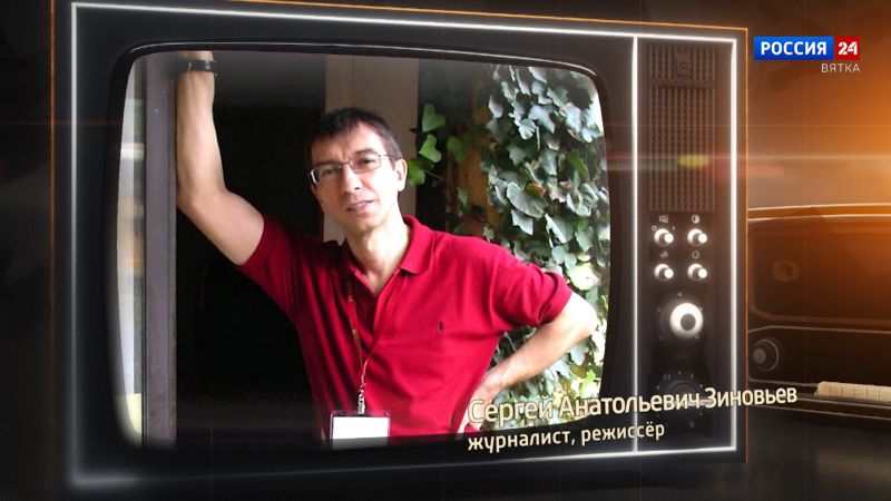 Хронограф: Сергей Анатольевич Зиновьев, журналист, режиссёр Кировской студии телевидения