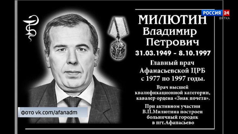 В Афанасьево открыли мемориальную доску бывшему главврачу районной ЦРБ Владимиру Милютину