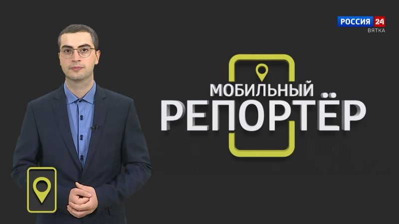 Мобильный репортер (13.10.2023)