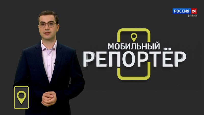 Мобильный репортер (20.10.2023)