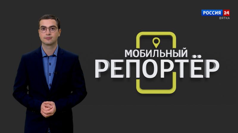 Мобильный репортер (27.10.2023)