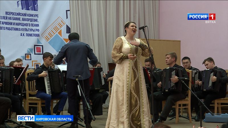 В Кирове прошел Всероссийский конкурс исполнителей на баяне, аккордеоне, гармони и народного пения