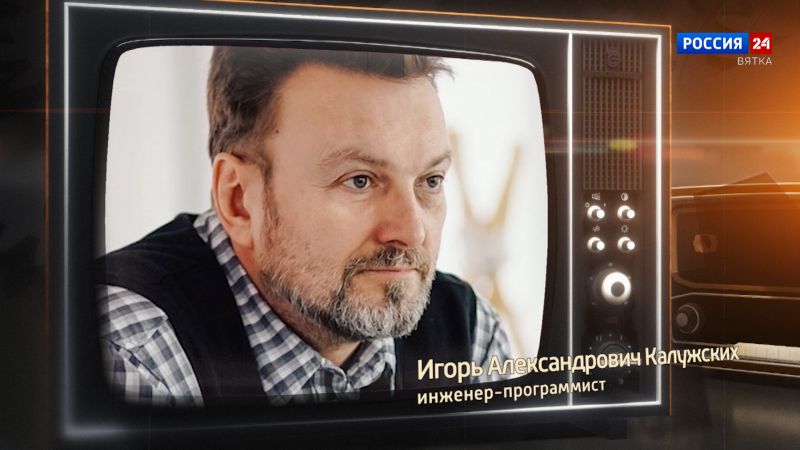 Хронограф: Игорь Александрович Калужских, инженер-программист Кировской студии телевидения