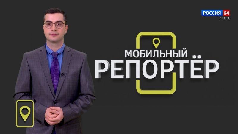 Мобильный репортер (10.11.2023)