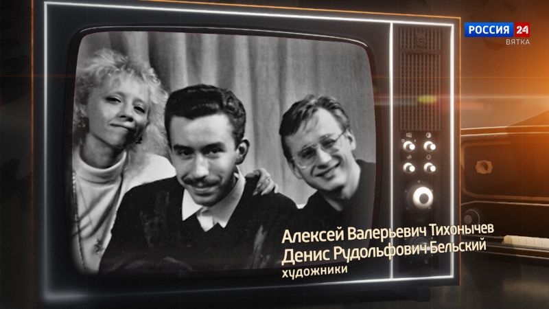 Хронограф: Алексей Валерьевич Тихонычев, Денис Рудольфович Бельский, художники Кировской студии телевидения