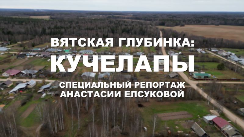 Специальный репортаж Анастасии Елсуковой: «Вятская глубинка: Кучелапы» (14.11.2023)