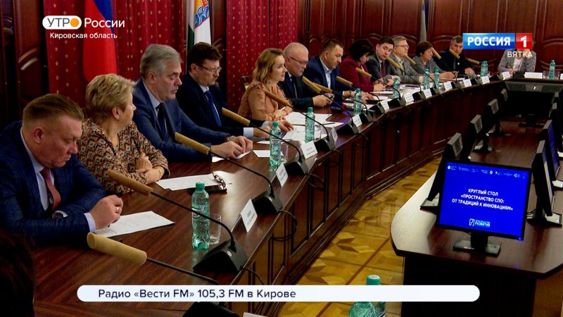 В правительстве Кировской области прошел круглый стол «Пространство среднего профобразования: от традиций к инновациям»