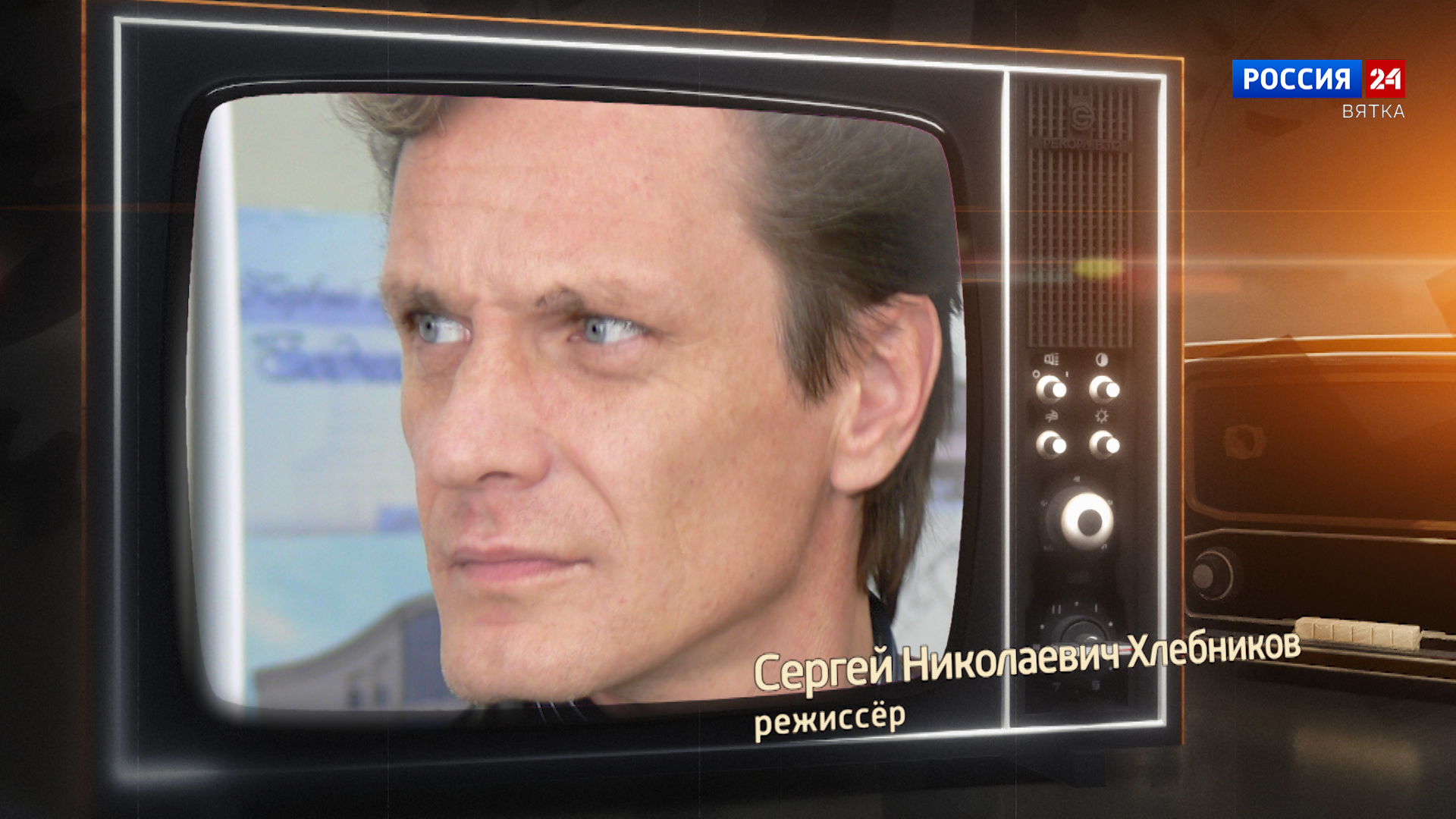 Хронограф: Сергей Николаевич Хлебников, режиссёр Кировской студии телевидения