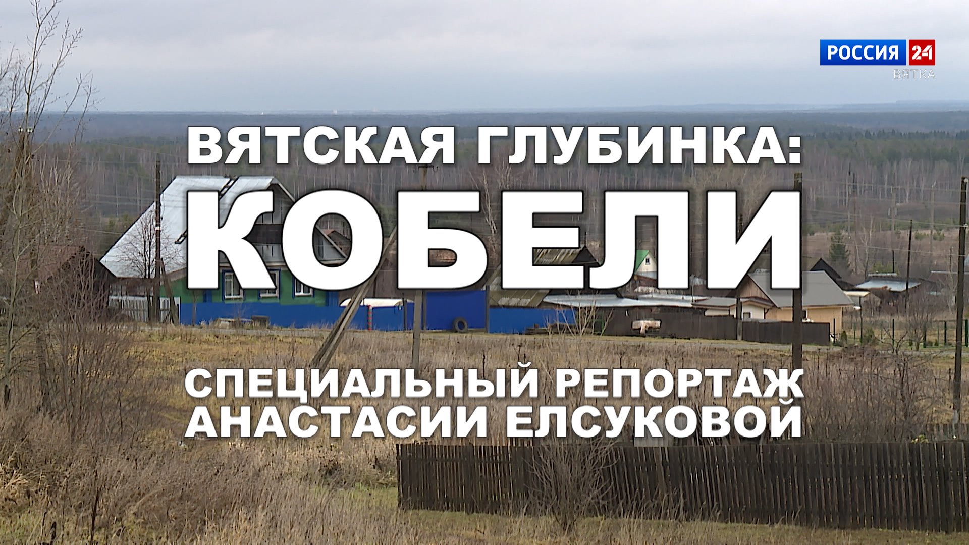 Специальный репортаж «Вятская глубинка: Кобели» (02.12.2023)
