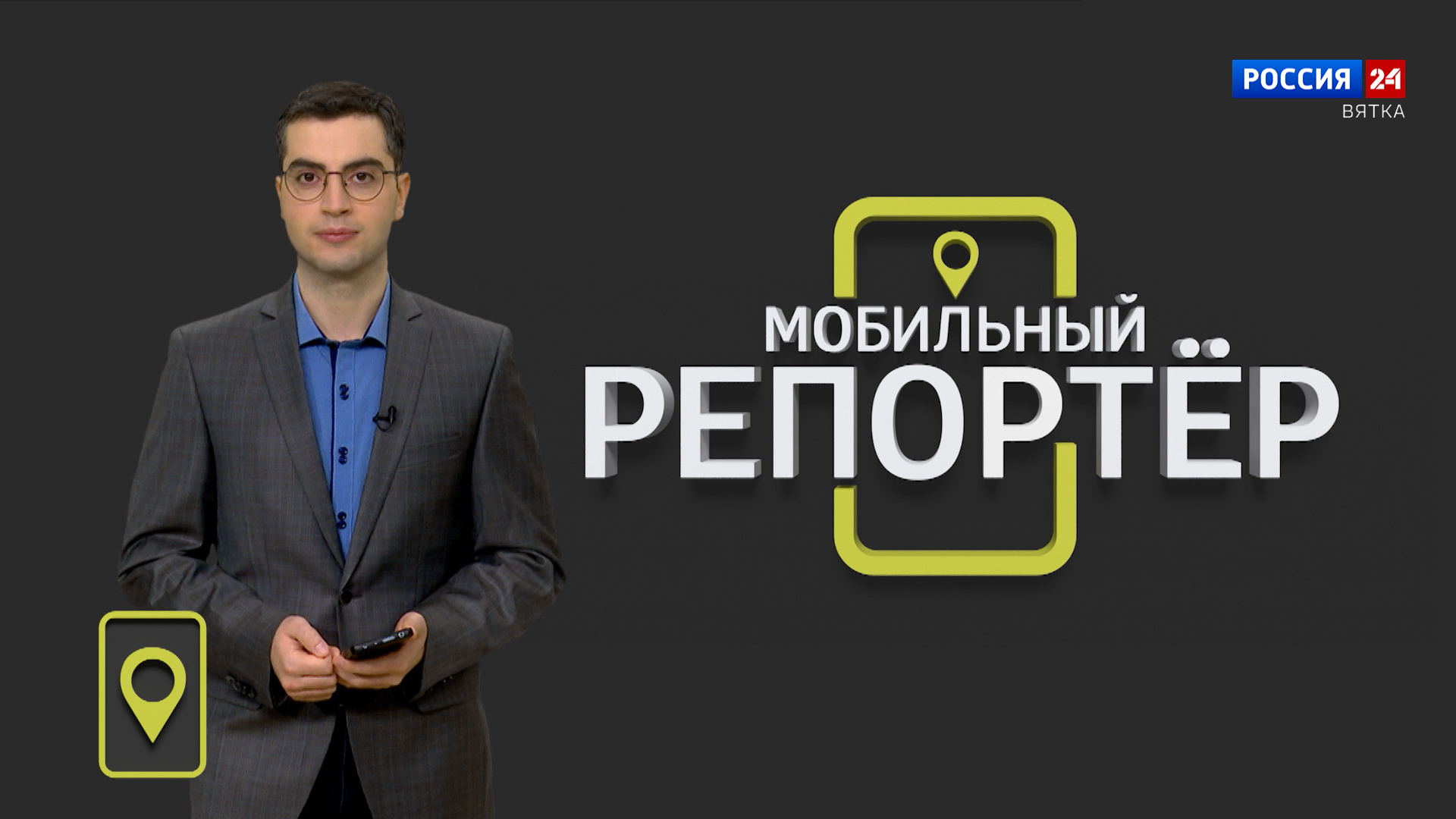 Мобильный репортер (08.12.2023)