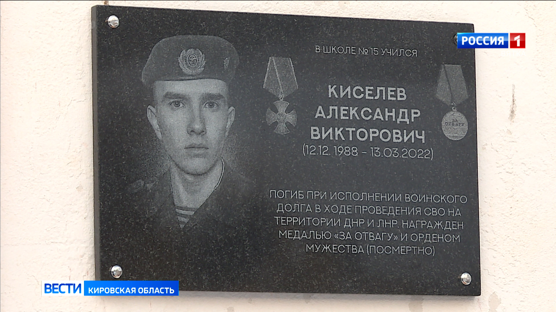 В кировском Лицее естественных наук открыли памятную доску участнику СВО Александру Киселёву
