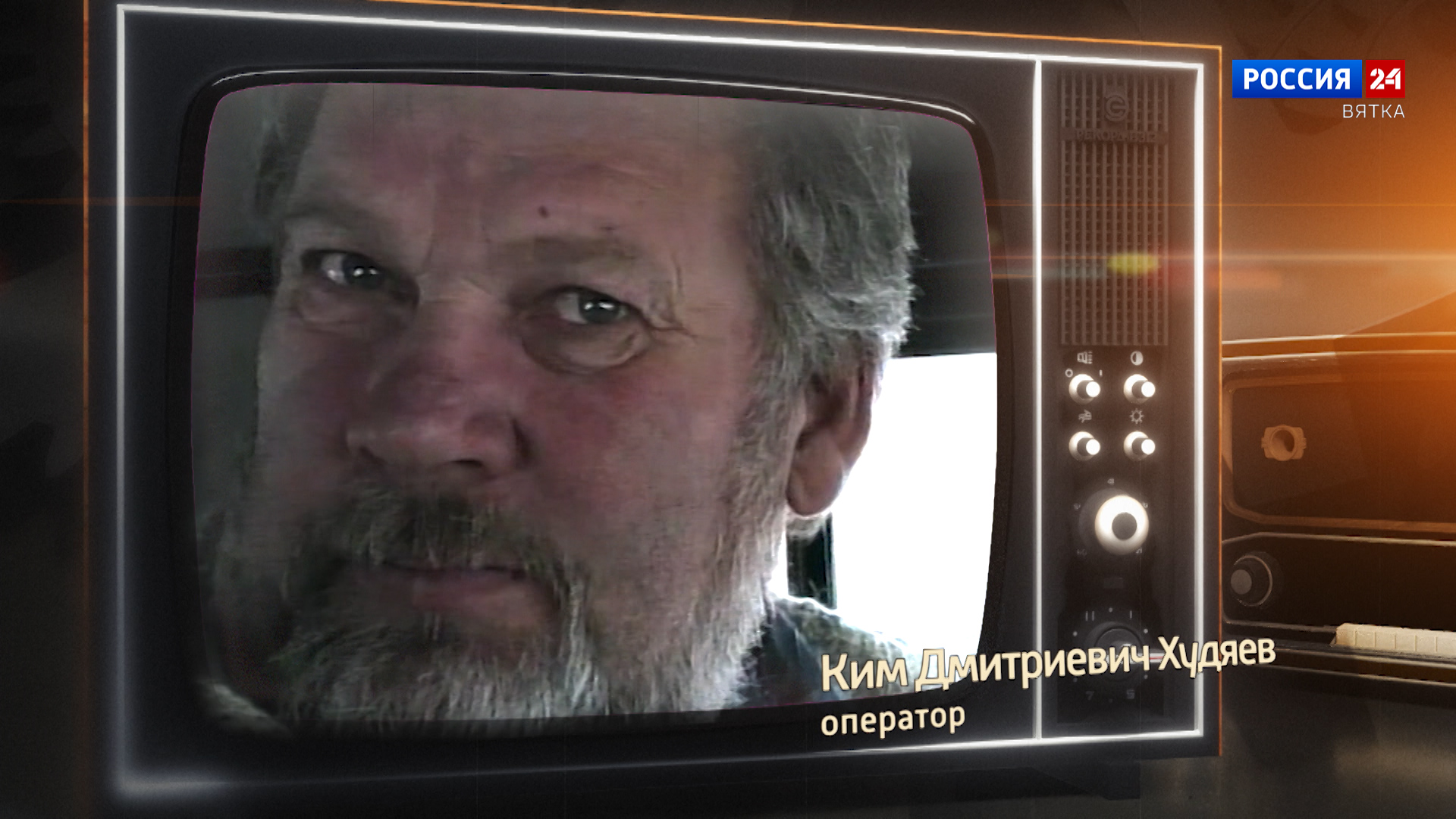 Хронограф: Ким Дмитриевич Худяев, оператор Кировской студии телевидения