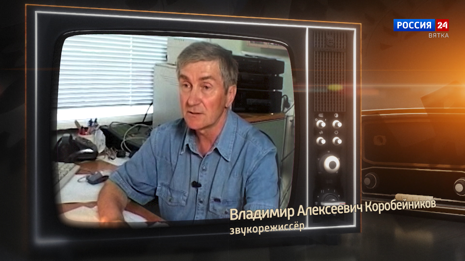 Хронограф: Владимир Алексеевич Коробейников, звукорежиссёр Кировской студии телевидения