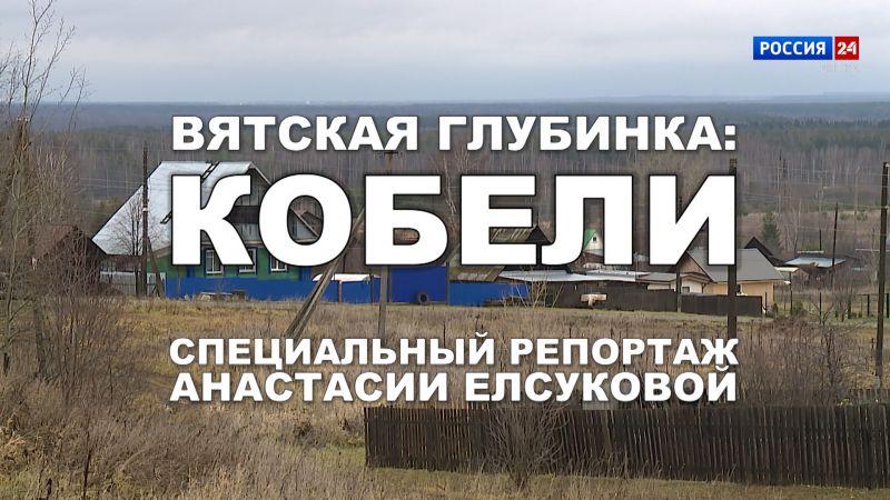 Специальный репортаж «Вятская глубинка: Кобели» (02.12.2023)