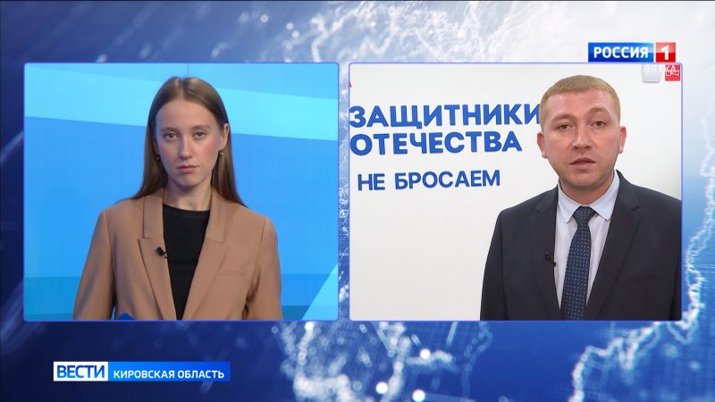 Быть в курсе: работа кировского филиала фонда «Защитников Отечества»