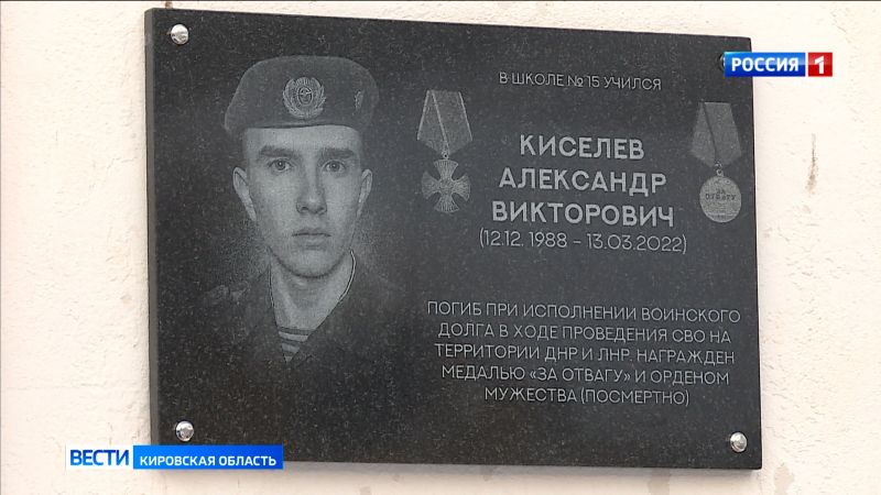В кировском Лицее естественных наук открыли памятную доску участнику СВО Александру Киселёву