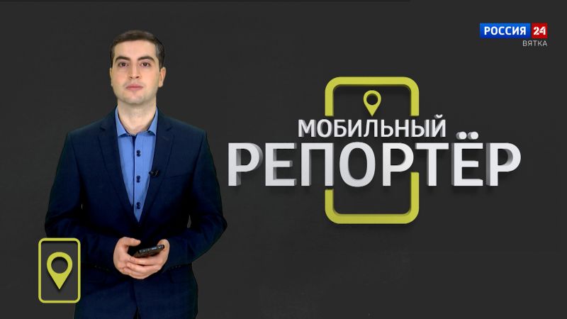 Мобильный репортер (15.12.2023)