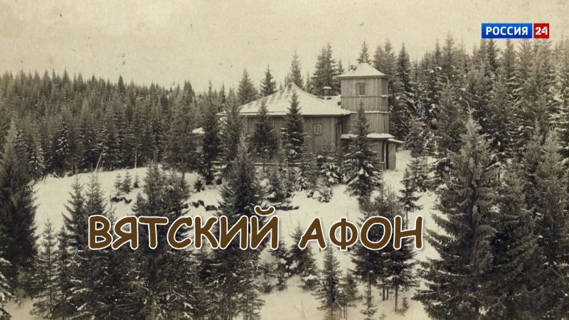 Специальный репортаж «История одного здания. Вятский Афон» (19.12.2023)