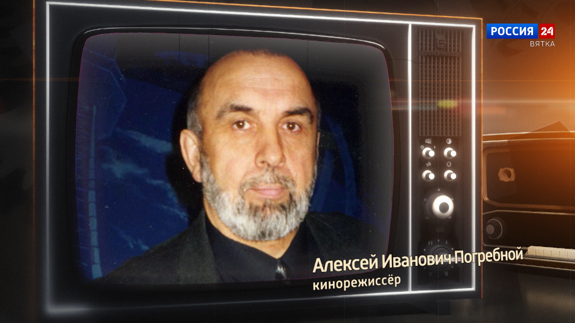 Хронограф: Алексей Иванович Погребной, кинорежиссёр Кировской студии телевидения