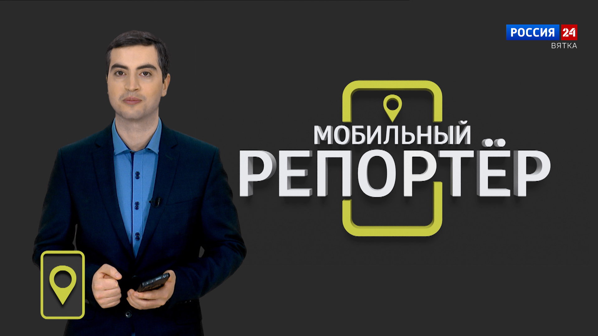 Мобильный репортёр (19.01.2024)