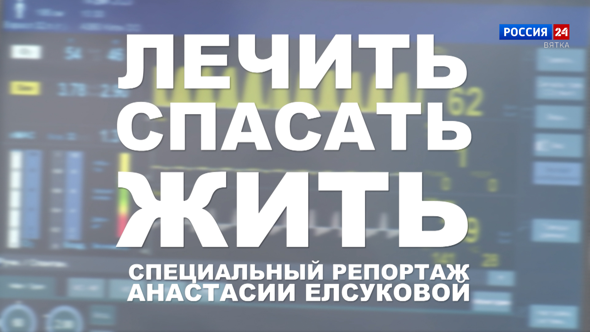 Специальный репортаж Анастасии Елсуковой «Лечить. Спасать. Жить» (23.01.2024)