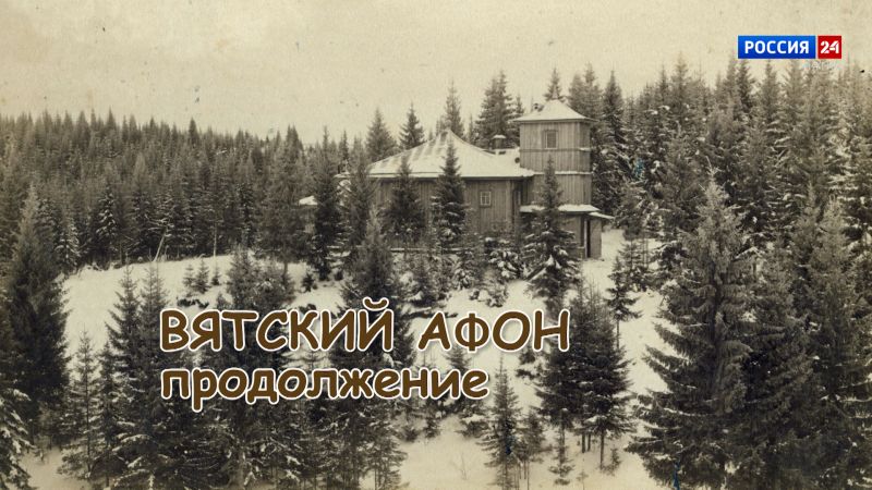 Специальный репортаж «История одного здания. Вятский Афон. Продолжение» (11.01.2024)