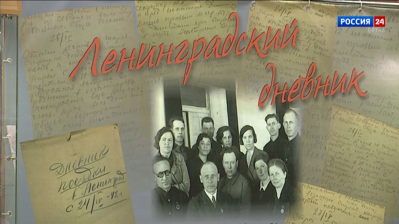 В Диораме открылась выставка «Ленинградский дневник»