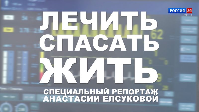 Специальный репортаж Анастасии Елсуковой «Лечить. Спасать. Жить» (23.01.2024)