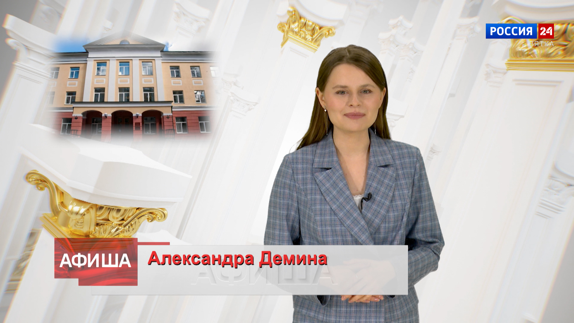 Афиша (08.02.2024)