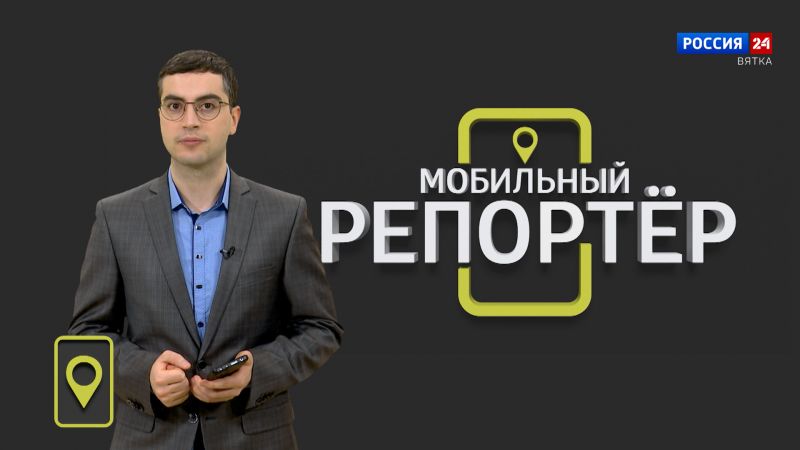 Мобильный репортер (09.02.2024)