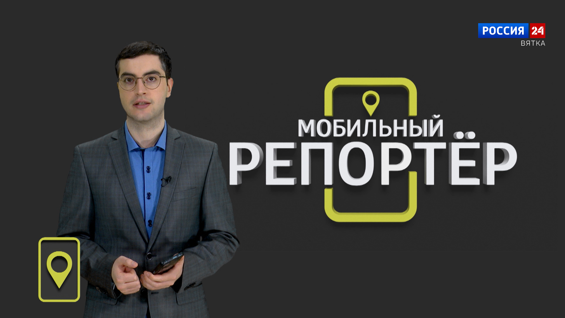 Мобильный репортер (01.03.2024)