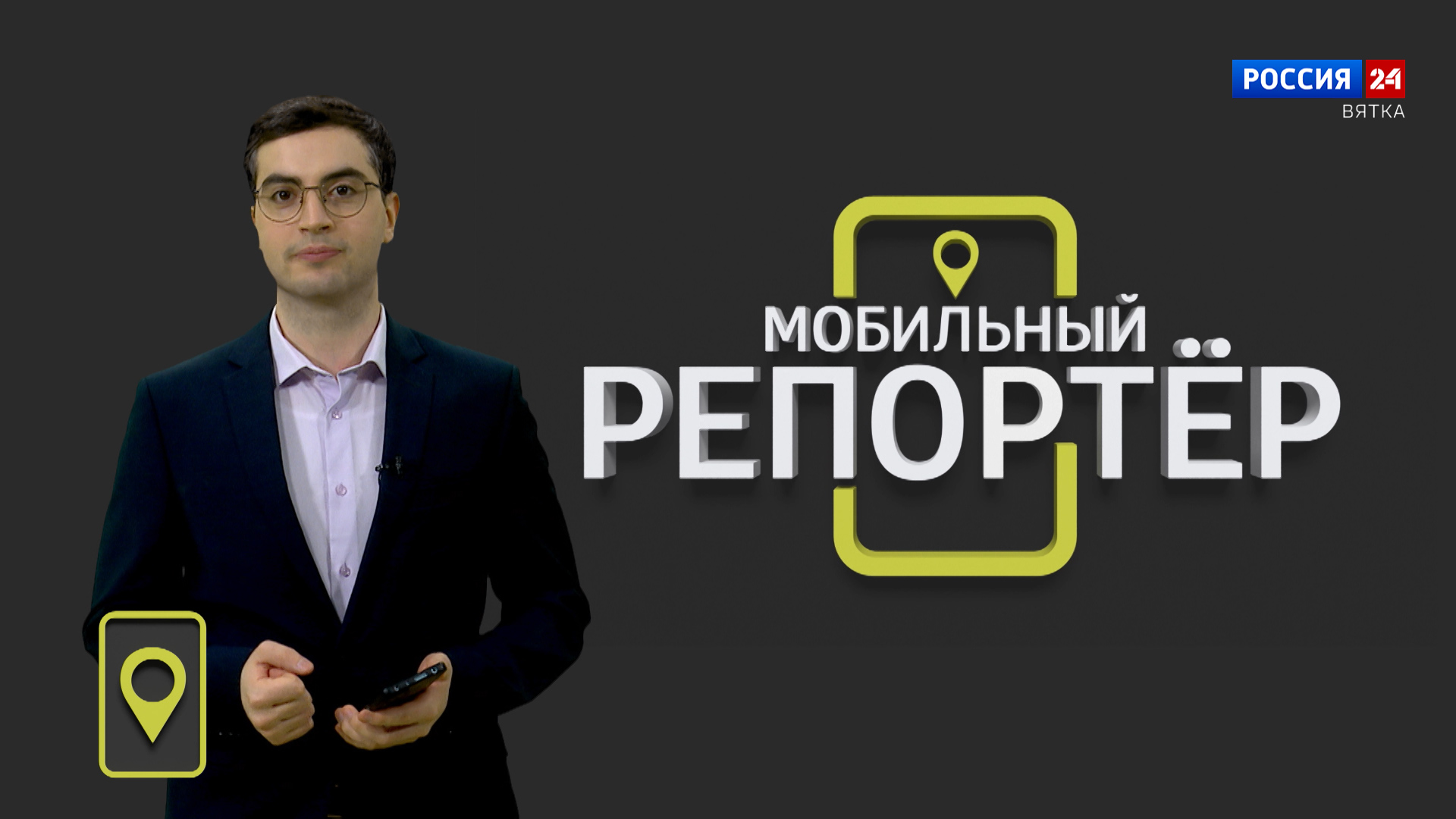 Мобильный репортер (08.03.2024)