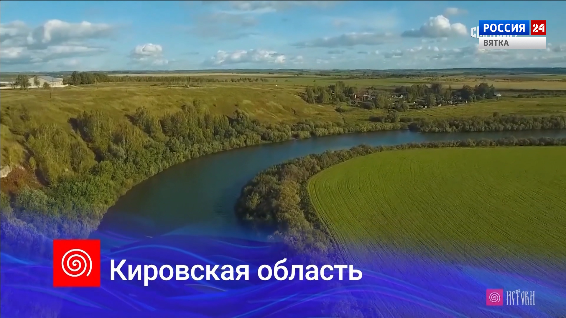 Кировская область стала частью телемарафона ВГТРК «Истоки»