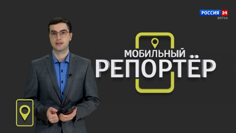 Мобильный репортер (01.03.2024)