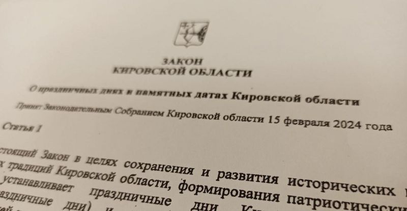 В Кировской области вступил в силу закон о новых праздниках