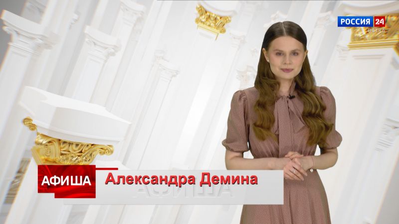 Афиша (14.03.2024)