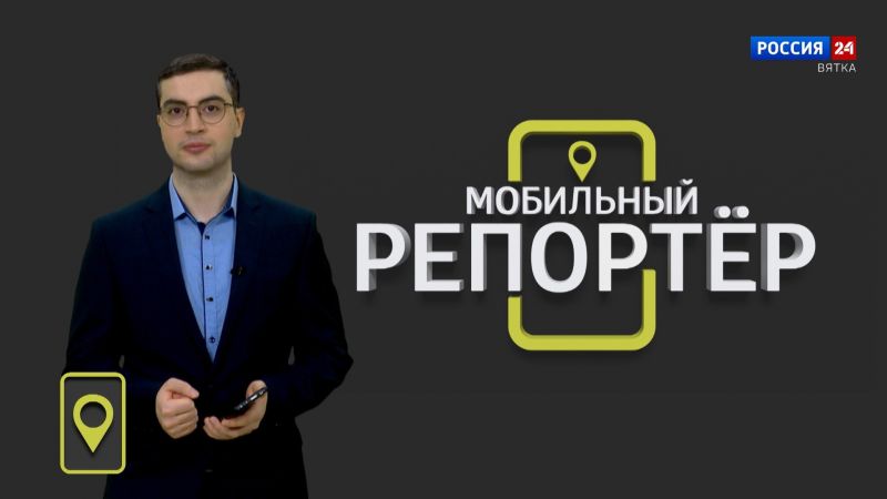 Мобильный репортер (22.03.2024)