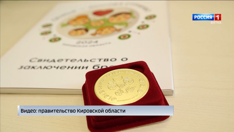 Молодоженам Кировской области начали вручать памятный знак «Семья – основа страны»