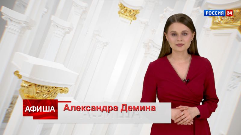 Афиша (28.03.2024)