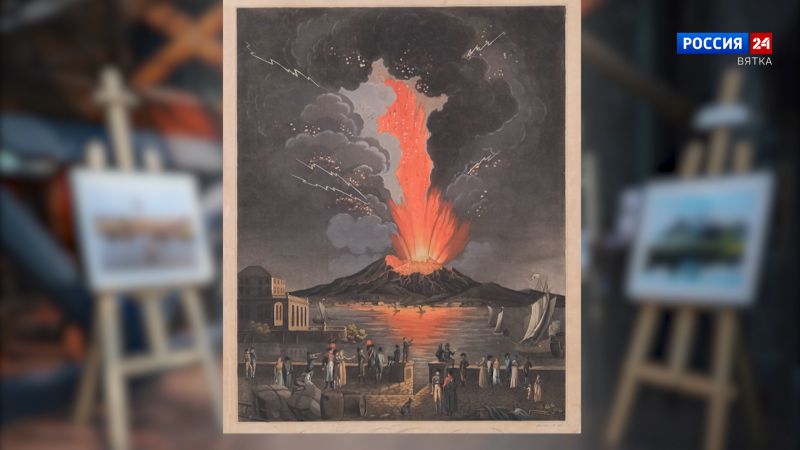 Искусство увидеть… История одной картины: «Извержение Везувия» (с одноимённого произведения Алессандро Д