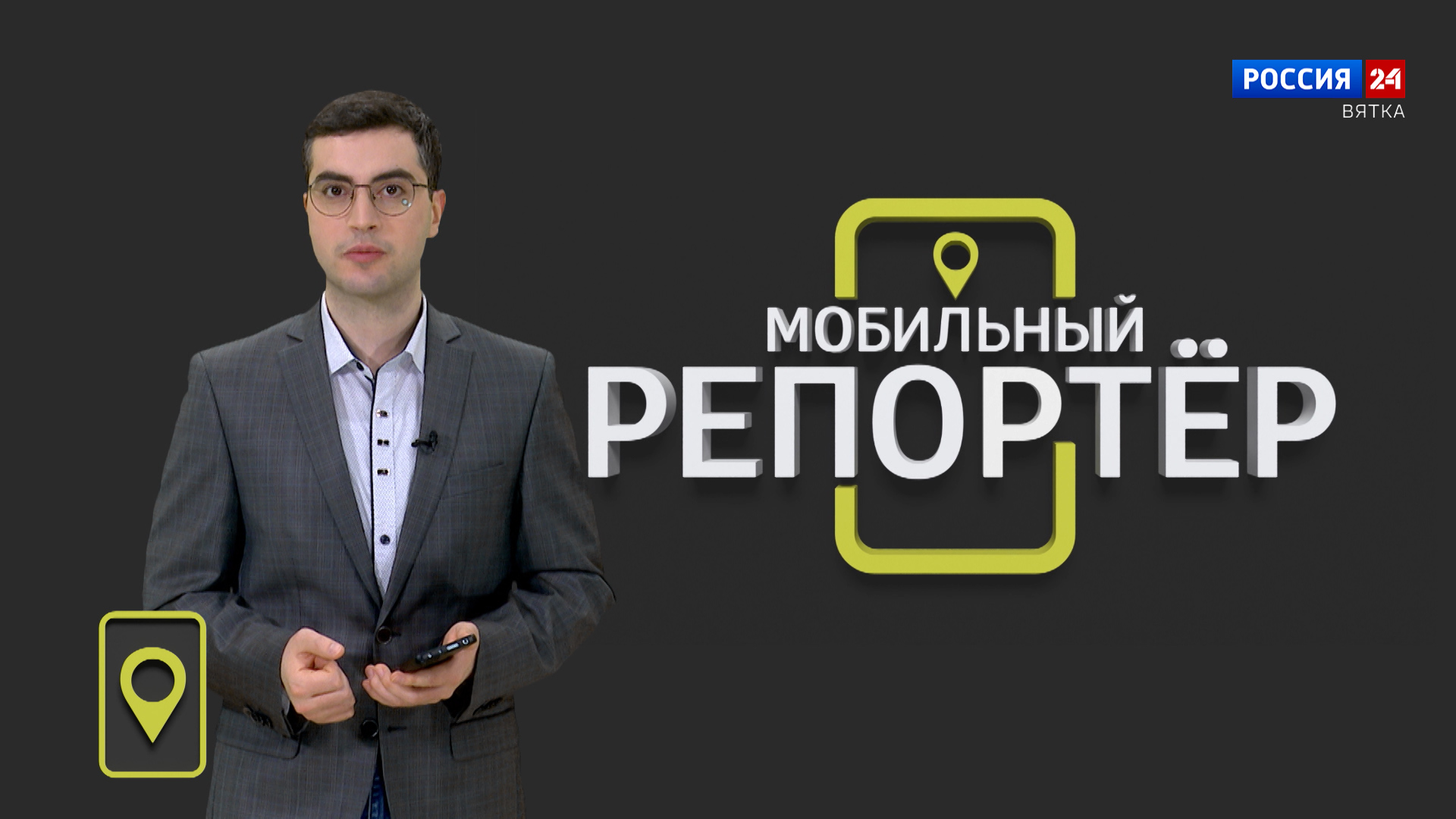 Мобильный репортер (29.03.2024)