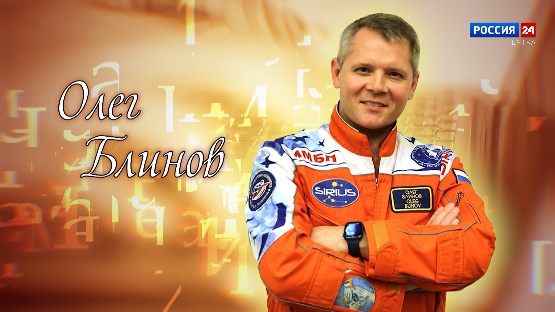 Имена: Олег Блинов (24.04.2024)