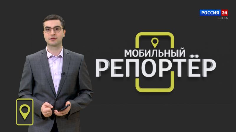 Мобильный репортер (05.04.2024)