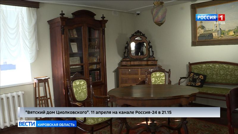 В эфире ГТРК «Вятка» выйдет специальный репортаж «История одного здания. Вятский дом Циолковского»