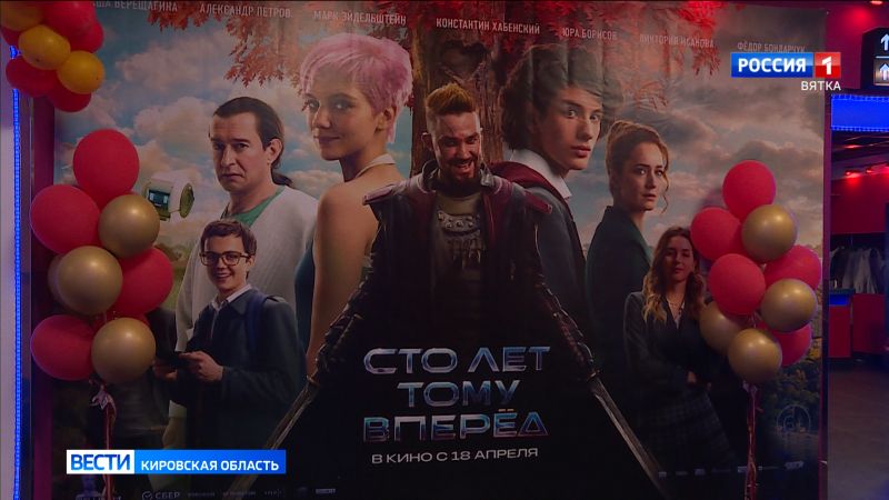 На больших экранах продолжается прокат нового семейного фильма «Сто лет тому вперёд»